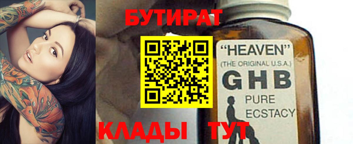 Бутират Butirat Псков